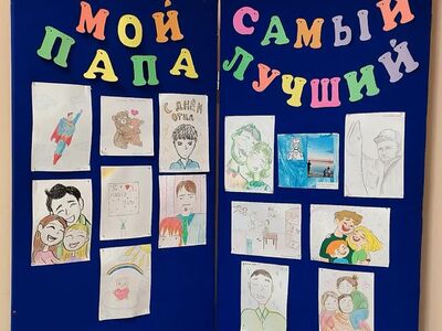 Выставка 19.10.2025  «Мой папа самый лучший» к Дню Отца.