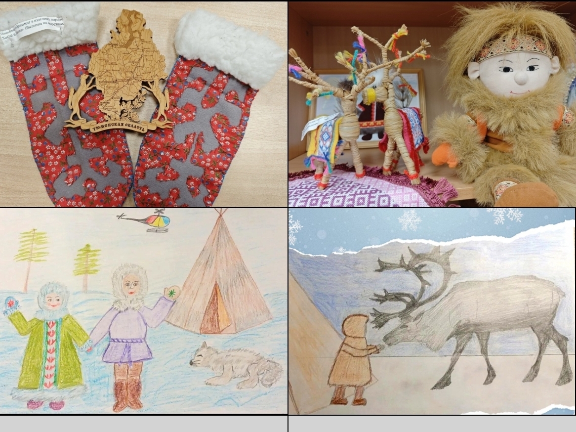 10.12.2025 в преддверии Дня Ханты-Мансийского автономного округа-Югра, была  организовала творческая выставку поделок и  рисунков "Моя Югра", в которых отражены национальные орнаменты, вышивка, куклы обереги, быт народов ханты и манси.
